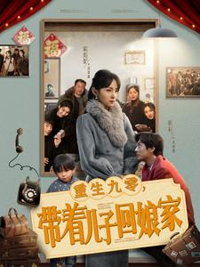 短剧《重生九零带着儿子回娘家》71集短剧高清全集下载后离线看