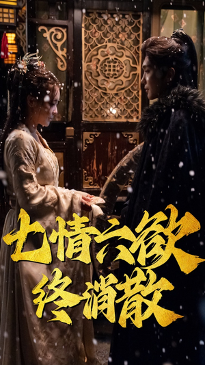 七情六欲终消散(36集）短剧在哪个平台