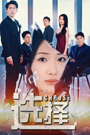 选择（30集）火热短剧抢先看
