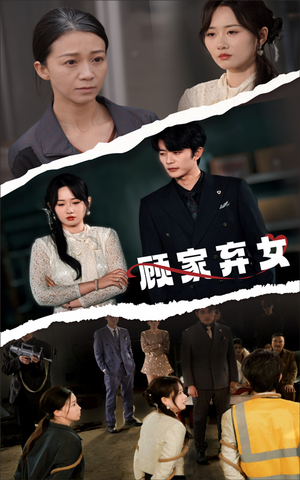 短剧《顾家弃女》60集短剧1080P高清画质畅享观看