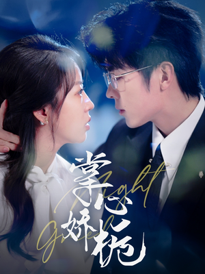 短剧《掌心娇栀》80集短剧高清流畅在线免费看