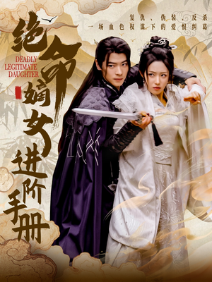 短剧《绝命嫡女进阶手册》55集短剧全集剧情回顾在线看
