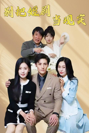 短剧《别把短剧当现实》30集短剧全集无广告观看
