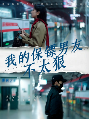 短剧《我的保镖男友不太狠》70集短剧极速缓冲流畅不卡顿观看
