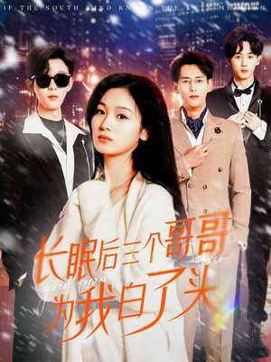 短剧《长眠后三个哥哥为我白了头》33集短剧手机高清在线观看