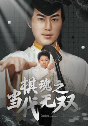 短剧《棋魂之当代无双》88集短剧蓝光画质无广告观看