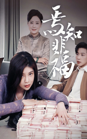 短剧《焉知非福》61集短剧全集高清极速在线观看