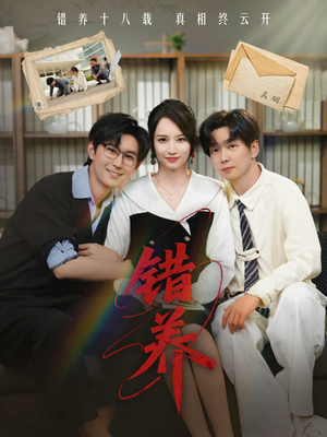短剧《错养》56集短剧全集资源一键解锁观看