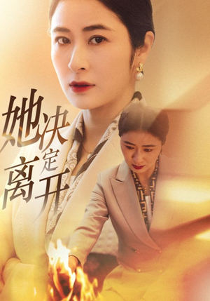 短剧《她决定离开》32集短剧独家资源在线观看不卡顿