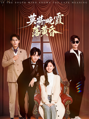 短剧《莫将晚霞落黄昏》62集短剧蓝光画质无广告观看