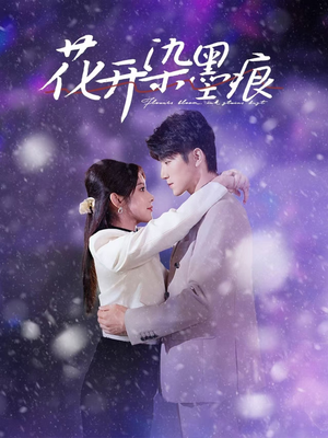 短剧《花开染墨痕》60集短剧1080P高清画质在线观看