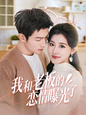 短剧《我和老板的恋情曝光了》57集短剧极速播放无需等待