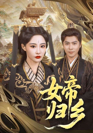 短剧《女帝归乡》72集短剧全集解锁VIP特权抢先观