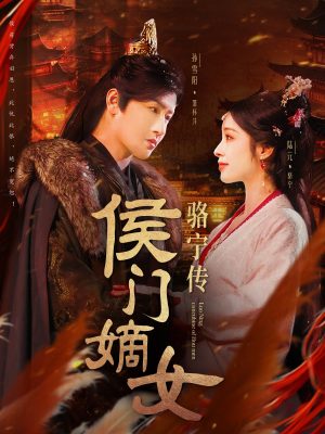 短剧《侯门嫡女骆宁传》82集短剧全集资源一键解锁观看