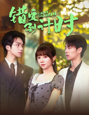 短剧《错爱倒计时》60集短剧全集资源一键解锁观看