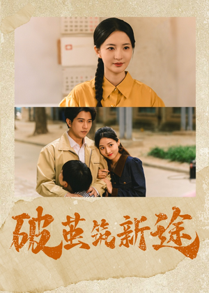短剧《破茧筑新途》42集短剧超清画质手机在线看