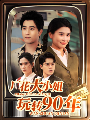 短剧《厂花大小姐玩转90年》34集短剧高清流畅在线免费看