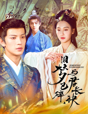 短剧《帝业成情丝殁》50集短剧全集剧情抢先看