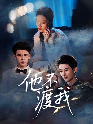 短剧《他不渡我》57集短剧全集剧情提前看
