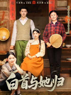 短剧《白首与她归》81集短剧高清全集手机免费看