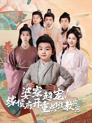 短剧《婆家超宠！嫁侯府开重点班教崽崽》80集短剧VIP内容抢先免费看