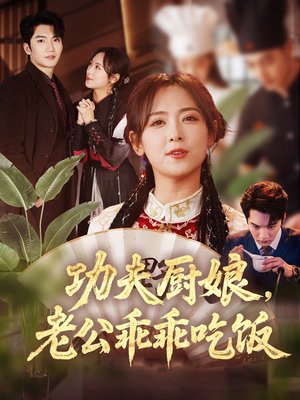 短剧《功夫厨娘，老公乖乖吃饭》79集短剧蓝光画质独家免费观看