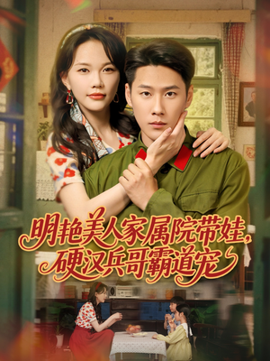短剧《明艳美人家属院带娃，硬汉兵哥霸道宠》83集短剧高清流畅在线观看