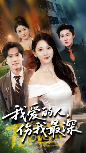 短剧《我爱的人伤我最深》66集短剧全集高清免费极速观看