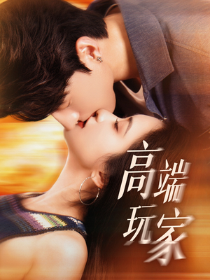 短剧《高端玩家》63集短剧高清流畅在线免费看
