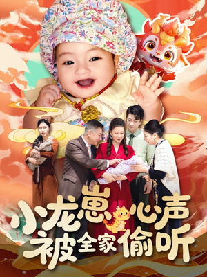 短剧《小龙崽心声被全家偷听》102集短剧高清全集极速播放