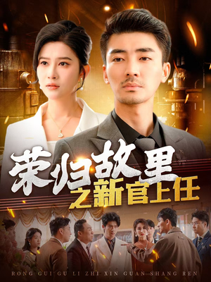 短剧《荣归故里之新官上任》100集短剧全集蓝光版抢先观看