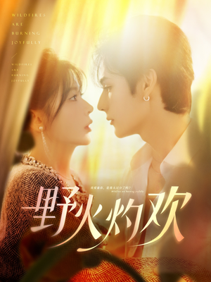 短剧《野火灼欢》61集短剧全集抢先在线观看