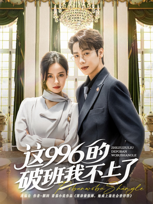 短剧《这996的破班我不上了》74集短剧全集高清在线观看不收费