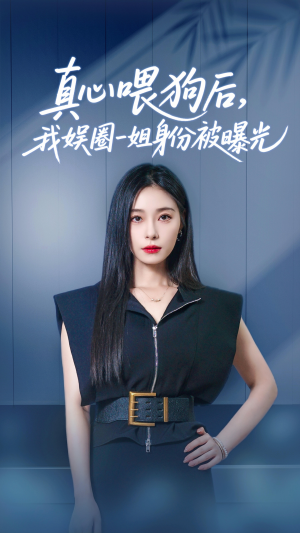 短剧《真心喂狗后我娱圈一姐身份被曝光》61集短剧全集资源分享免费看