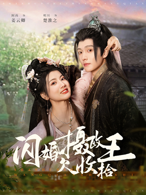 短剧《闪婚摄政王欠收拾》55集短剧独家版权在线观看享不停