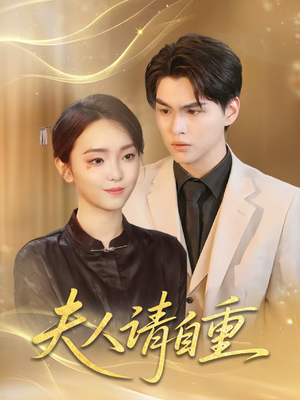 短剧《夫人请自重》65集短剧全集资源快速观看不卡顿