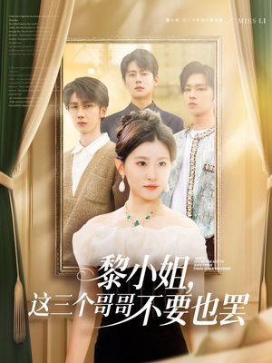 短剧《黎小姐，这三个哥哥不要也罢》70集短剧全集资源一键解锁观看