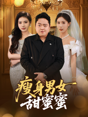 短剧《瘦身男女甜蜜蜜》61集短剧超前点播抢先看
