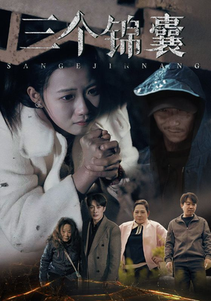 短剧《三个锦囊》70集短剧全集资源一键解锁观看