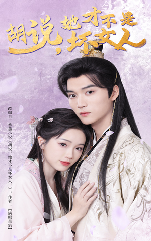 短剧《胡说她才不是坏女人》60集短剧全集资源免费分享观看