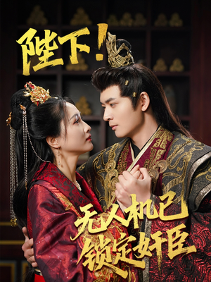 短剧《陛下！无人机已锁定奸臣》61集短剧1080P高清画质流畅播放