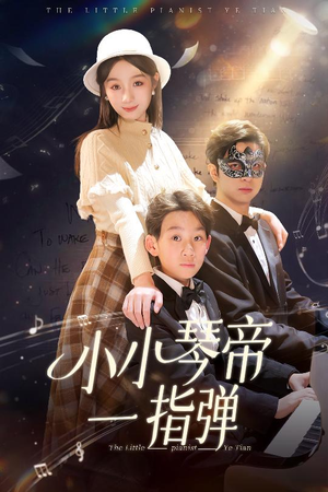 短剧《小小琴帝一指弹》33集短剧手机平板随时看