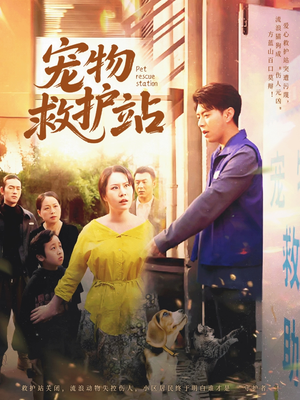 短剧《宠物救护站》30集短剧全集高清迅雷下载观看
