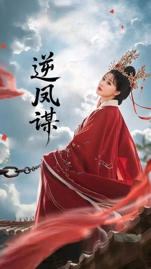 短剧《逆凤谋》70集短剧超清画质完整版在线观看