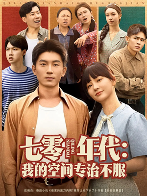 短剧《七零年代我的空间专治不服》82集短剧无广告纯净版在线观看