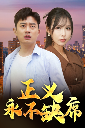 短剧《正义永不缺席》37集短剧全集高清免费不卡顿观看