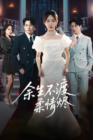 短剧《余生不渡柔情烬》46集短剧1080P高清画质在线流畅观看