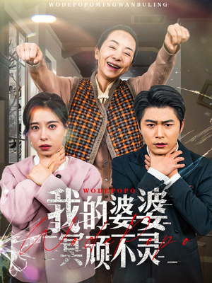 短剧《好心婆婆之事与愿违》60集短剧全集HD高清观看