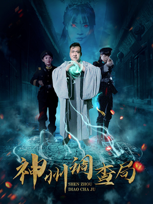 短剧《神州调查局》62集短剧全集高清流畅影院级体验