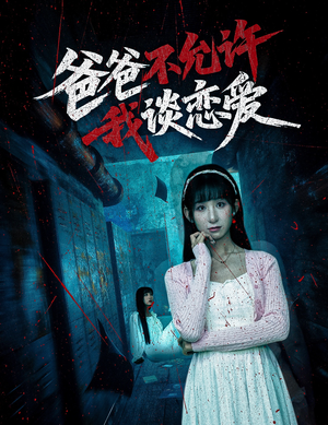 短剧《爸爸不允许我谈恋爱》60集短剧全集在线观看流畅不卡顿